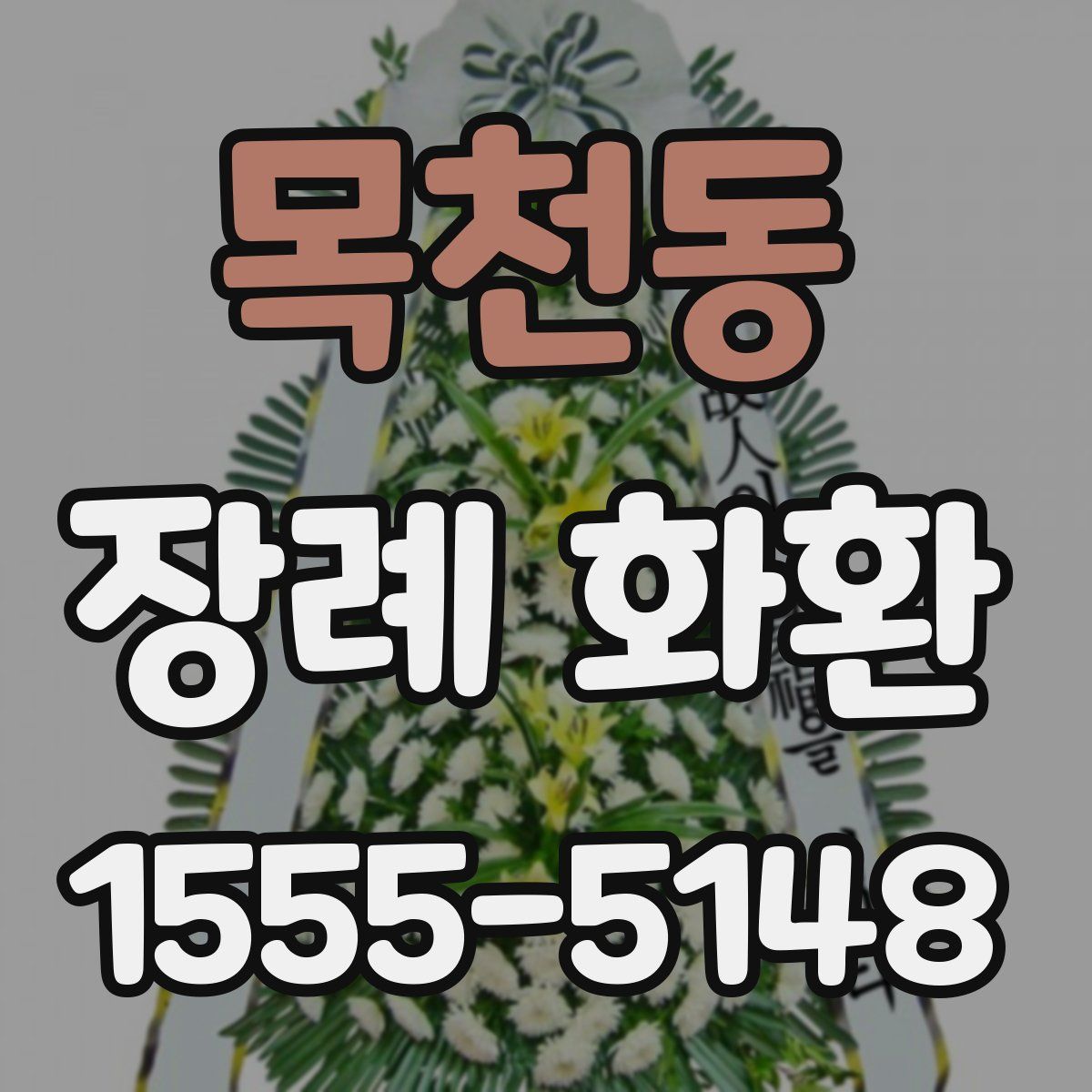 목천동 장례 화환