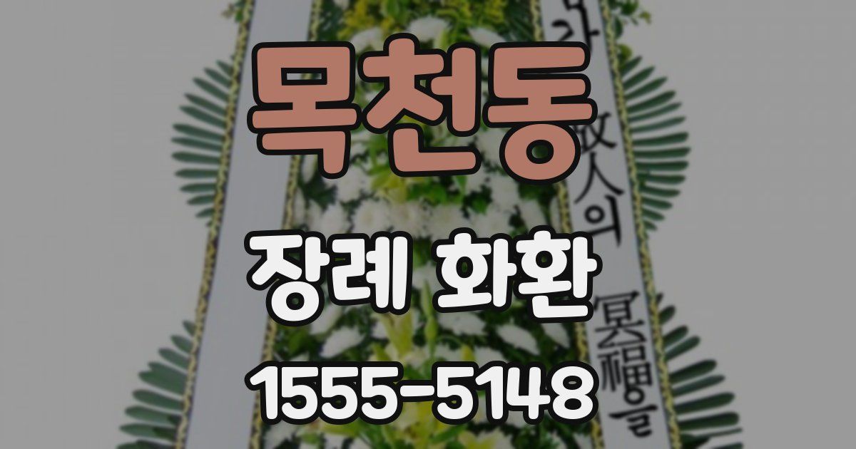 목천동 장례 화환
