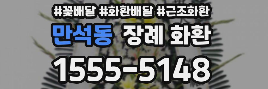 만석동 장례 화환