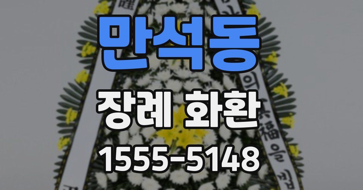 만석동 장례 화환