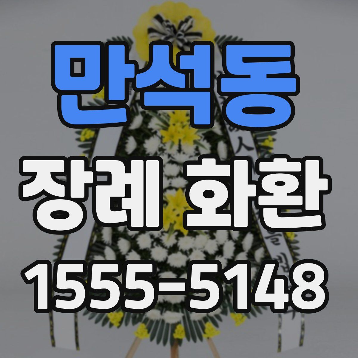 만석동 장례 화환
