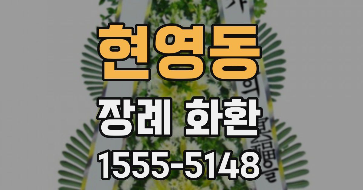 현영동 장례 화환