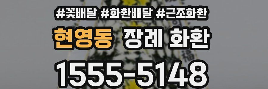 현영동 장례 화환