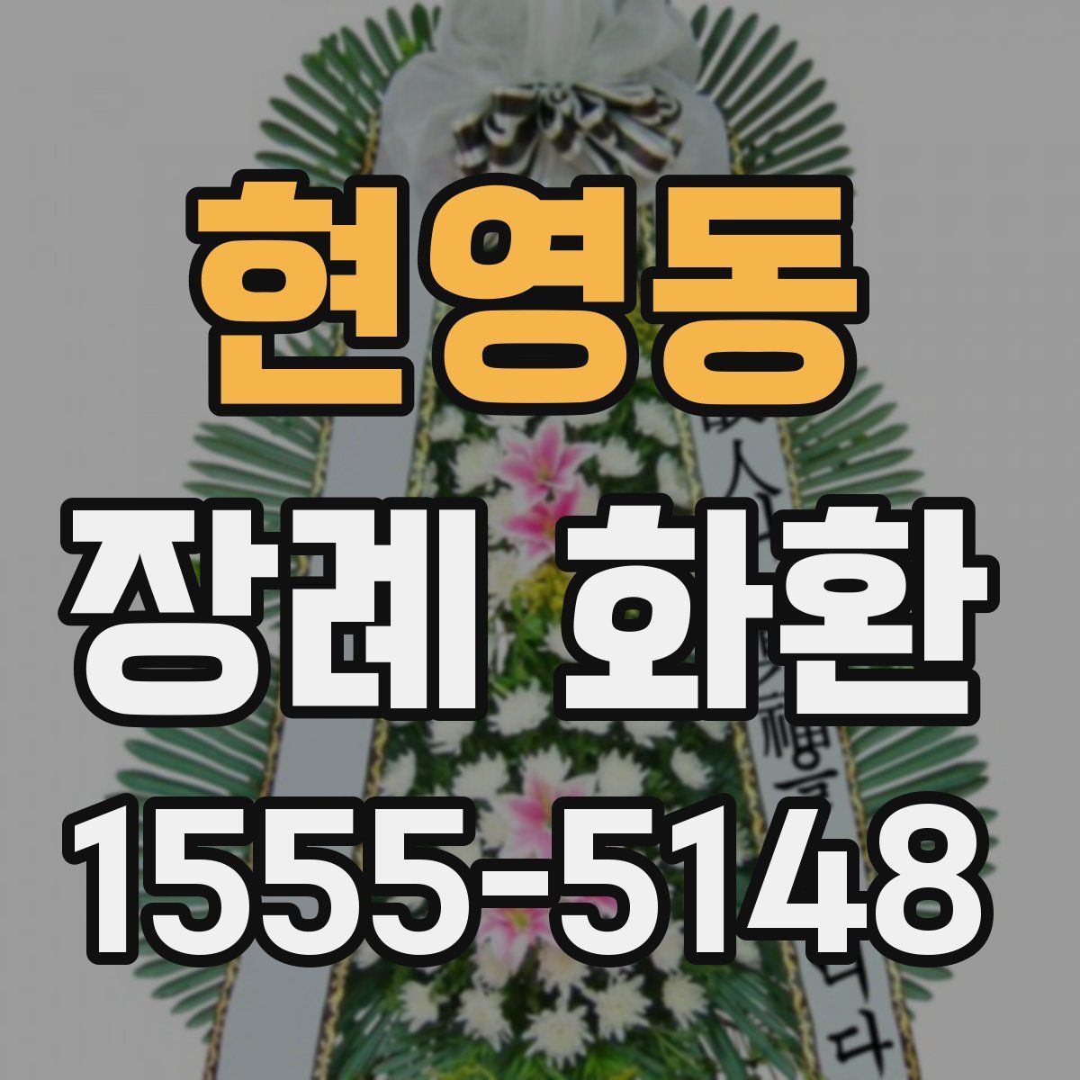 현영동 장례 화환
