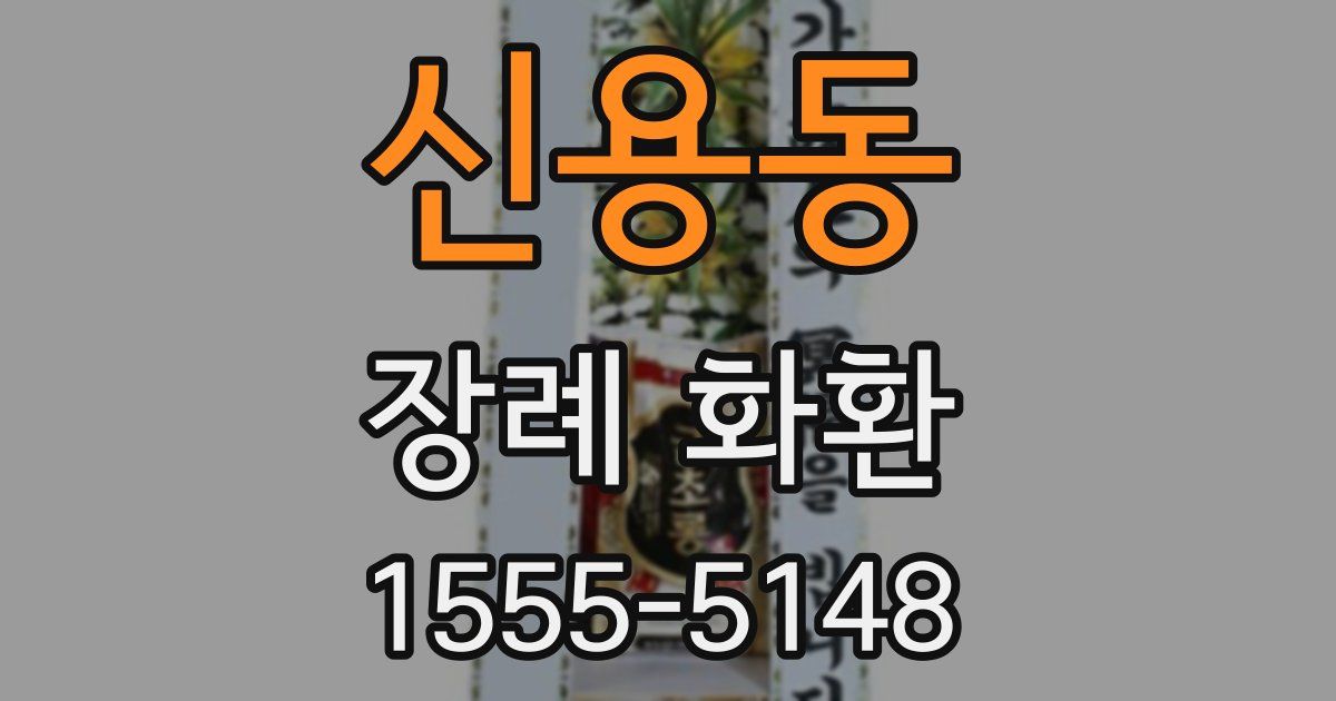 신용동 장례 화환