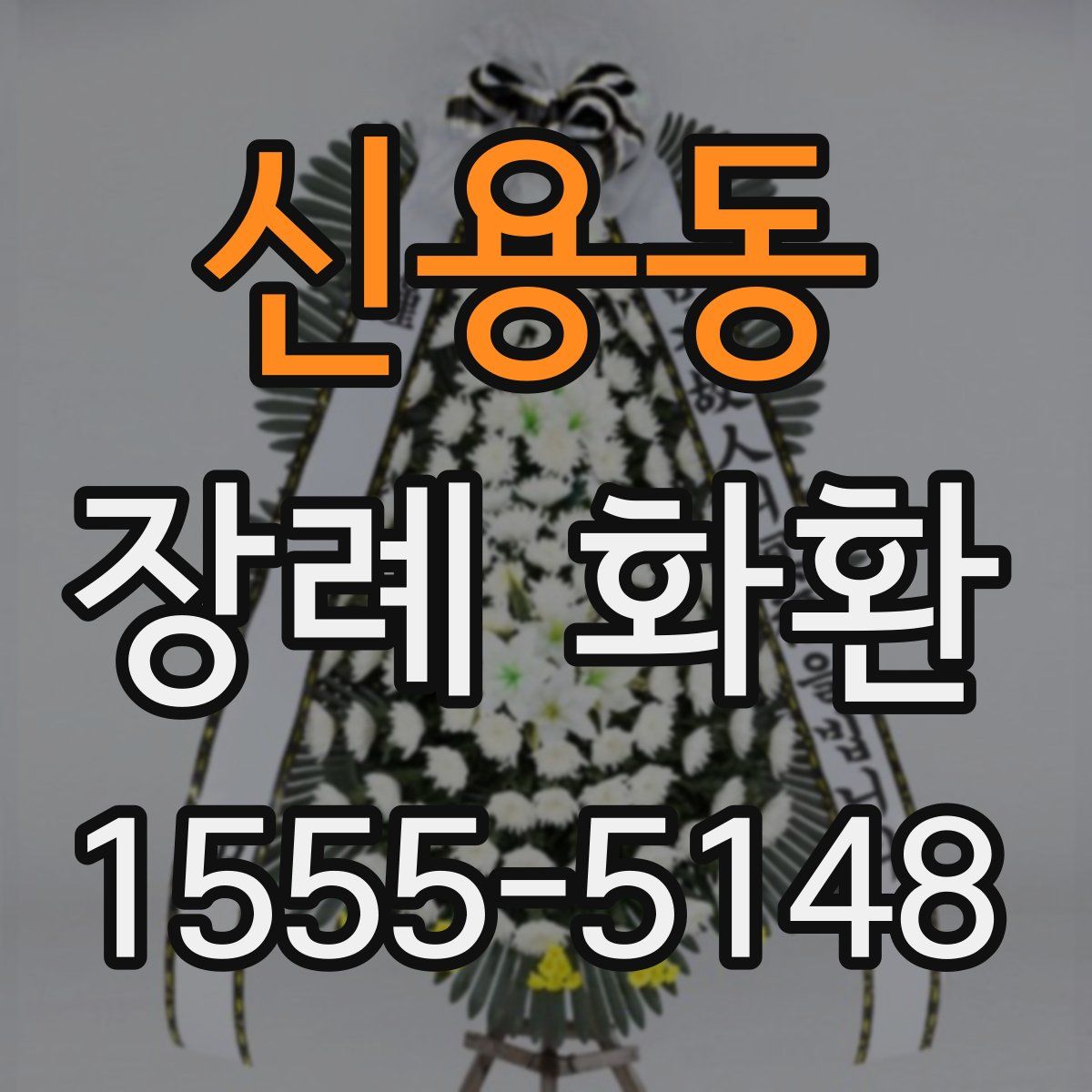 신용동 장례 화환