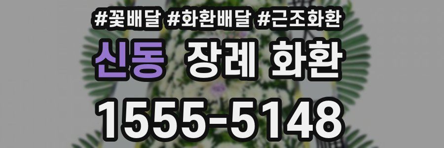 신동 장례 화환