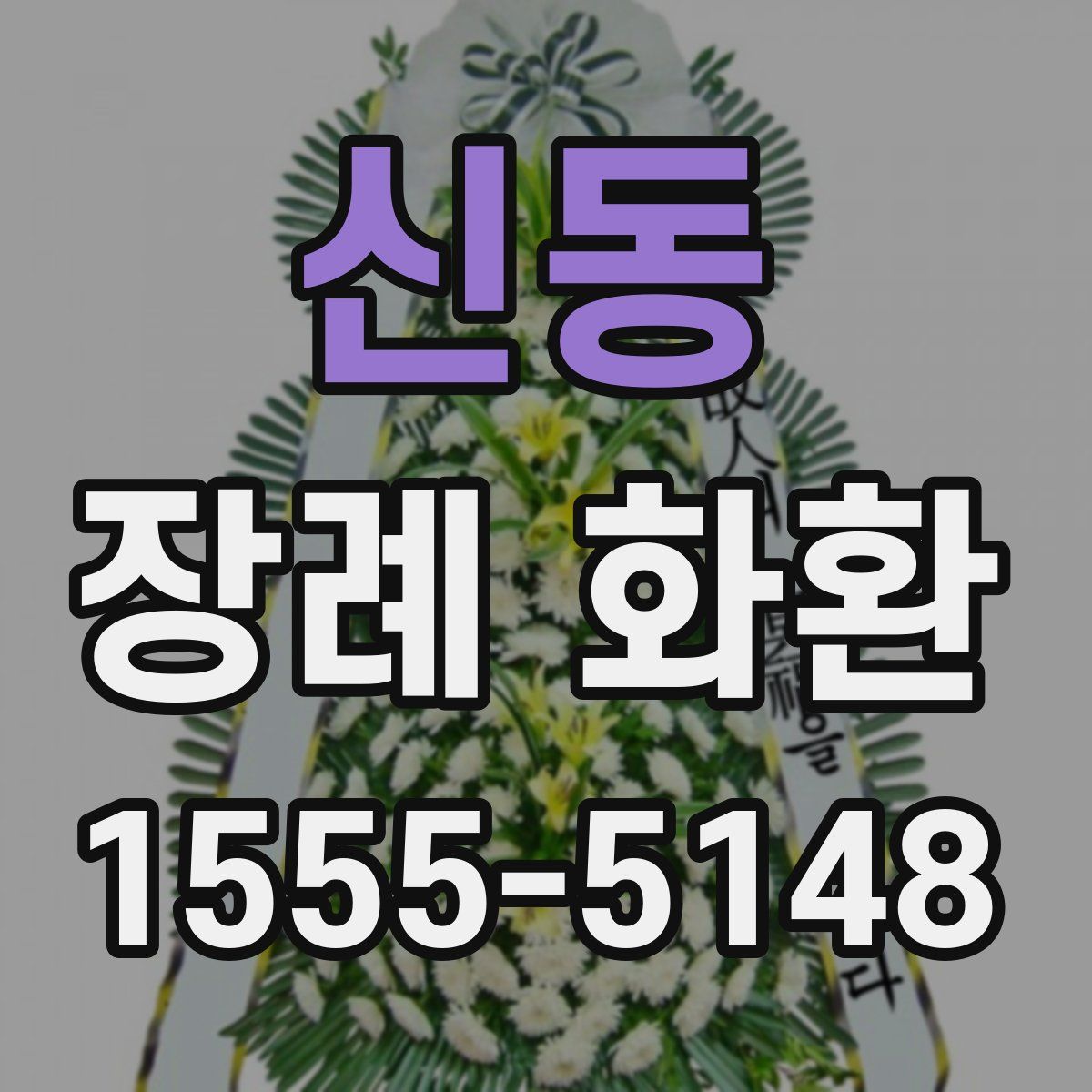 신동 장례 화환