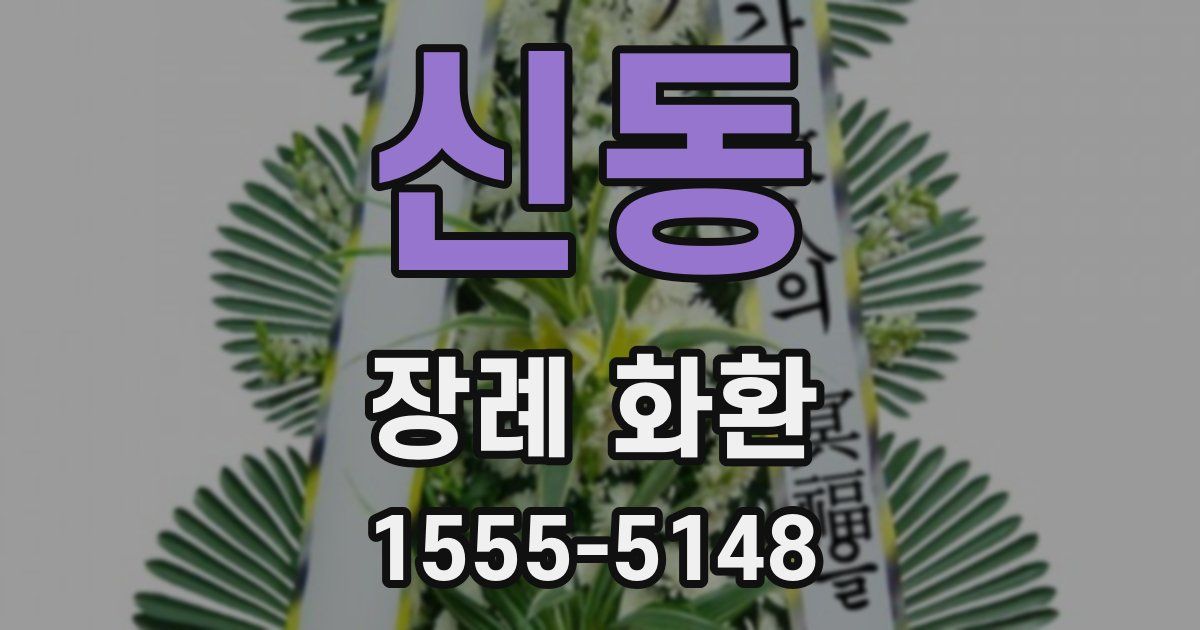 신동 장례 화환