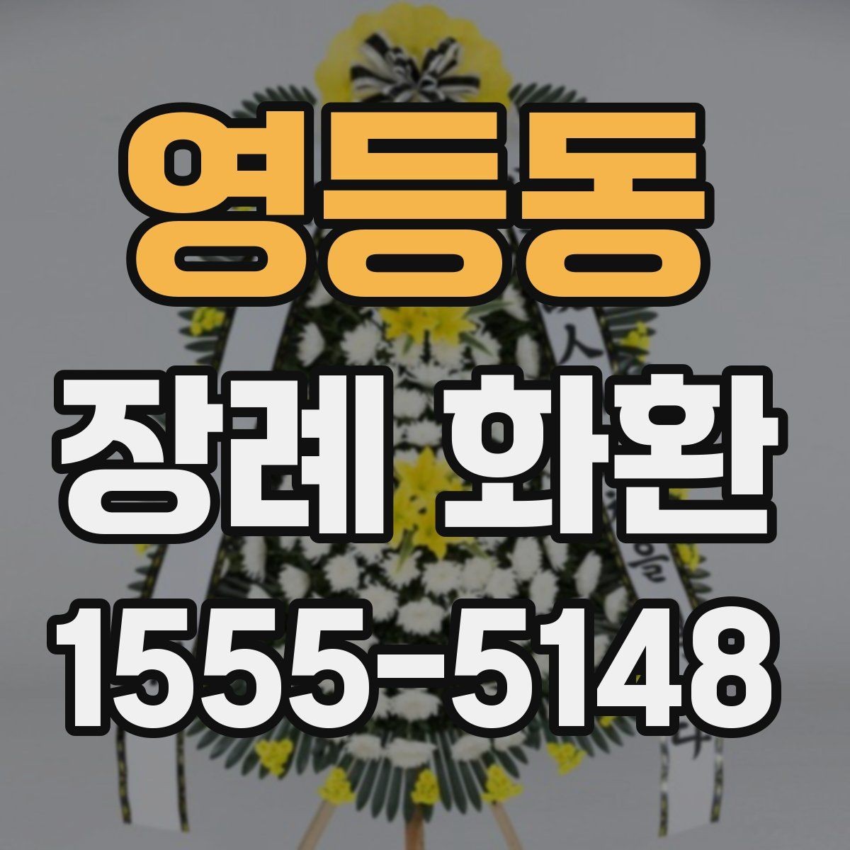 영등동 장례 화환 리본 문구 예절과 작성법