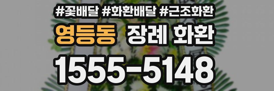 영등동 장례 화환