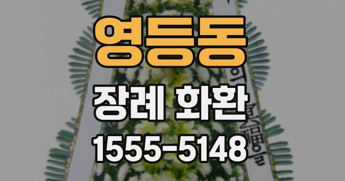 영등동 장례 화환