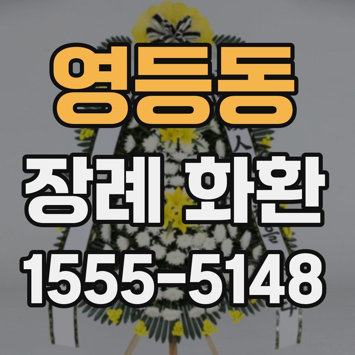 영등동 장례 화환