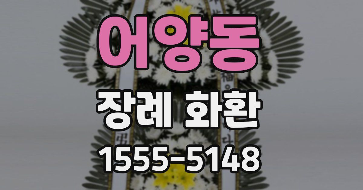 어양동 장례 화환