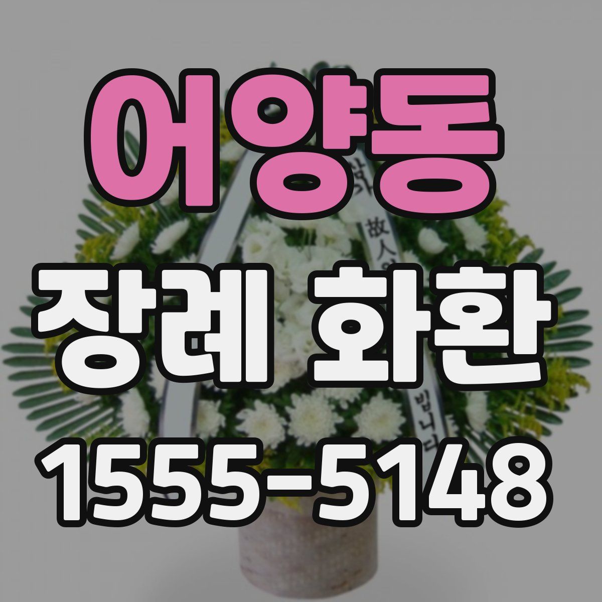 어양동 장례 화환