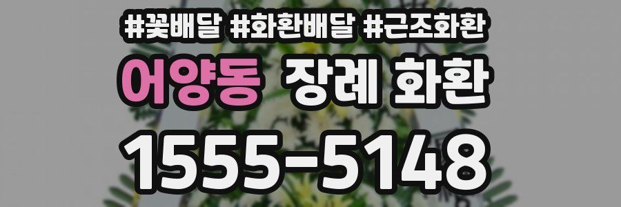 어양동 장례 화환