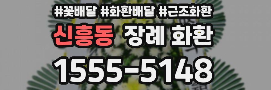 신흥동 장례 화환