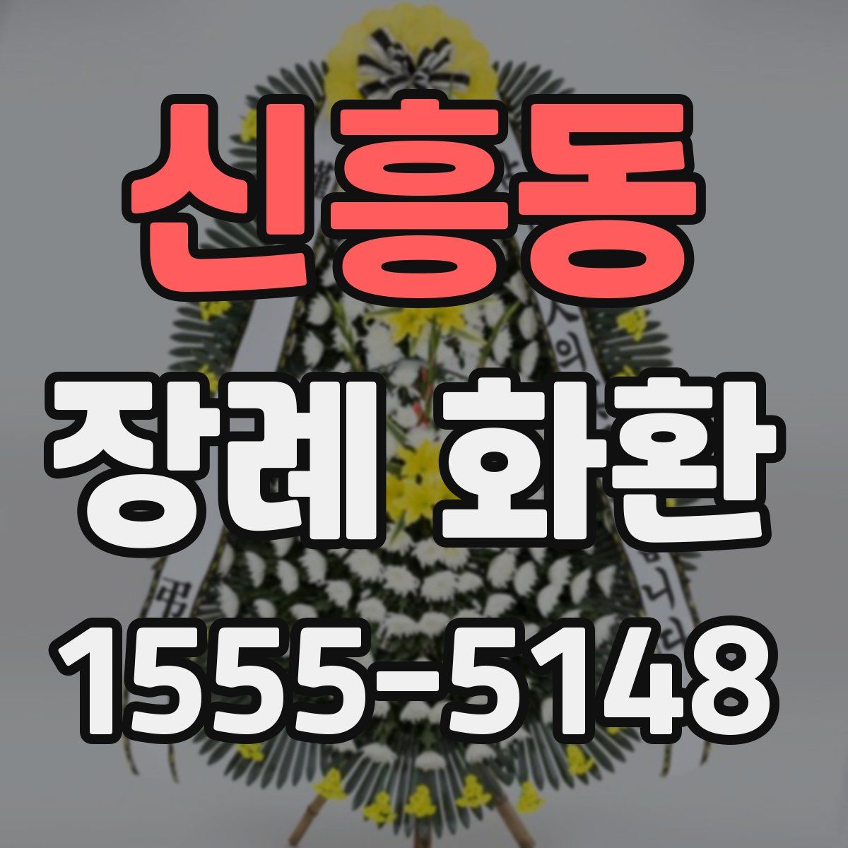 신흥동 장례 화환