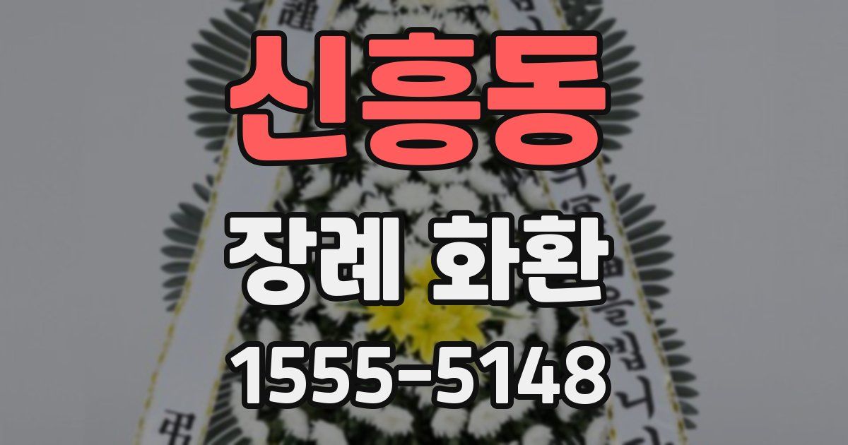 신흥동 장례 화환