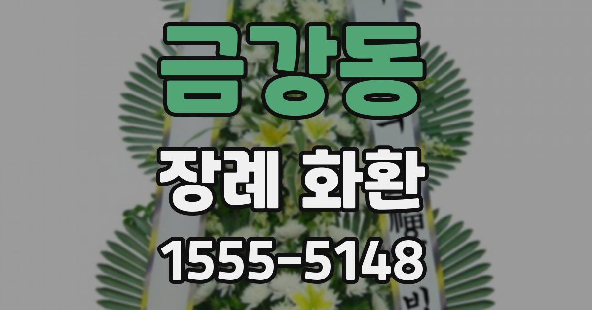 금강동 장례 화환