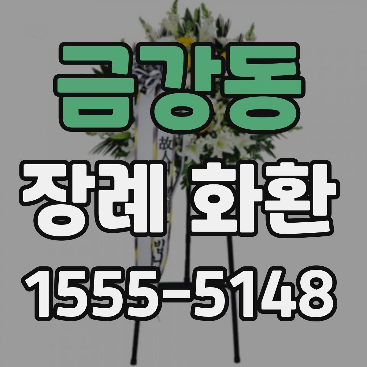 금강동 장례 화환