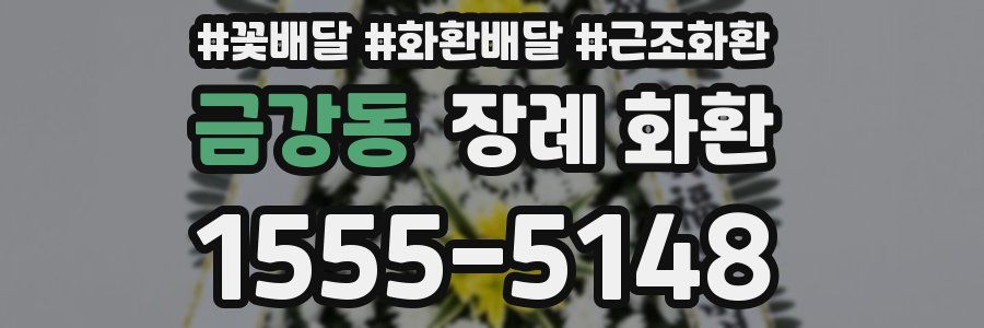금강동 장례 화환