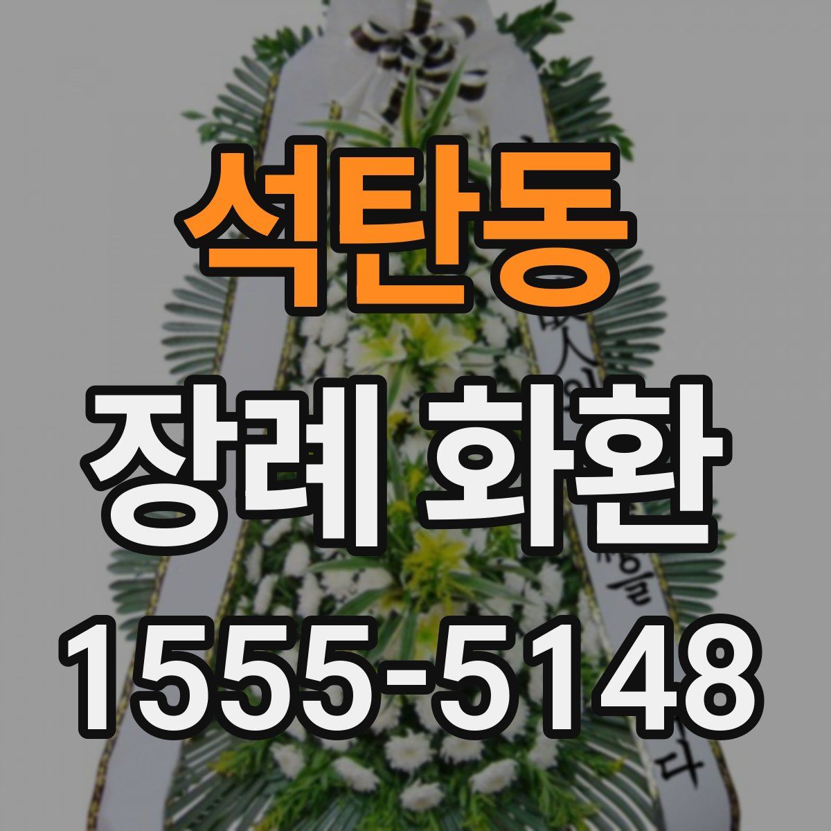 석탄동 장례 화환