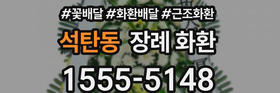 석탄동 장례 화환