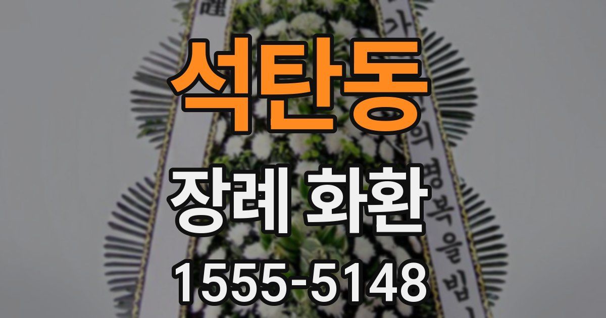 석탄동 장례 화환