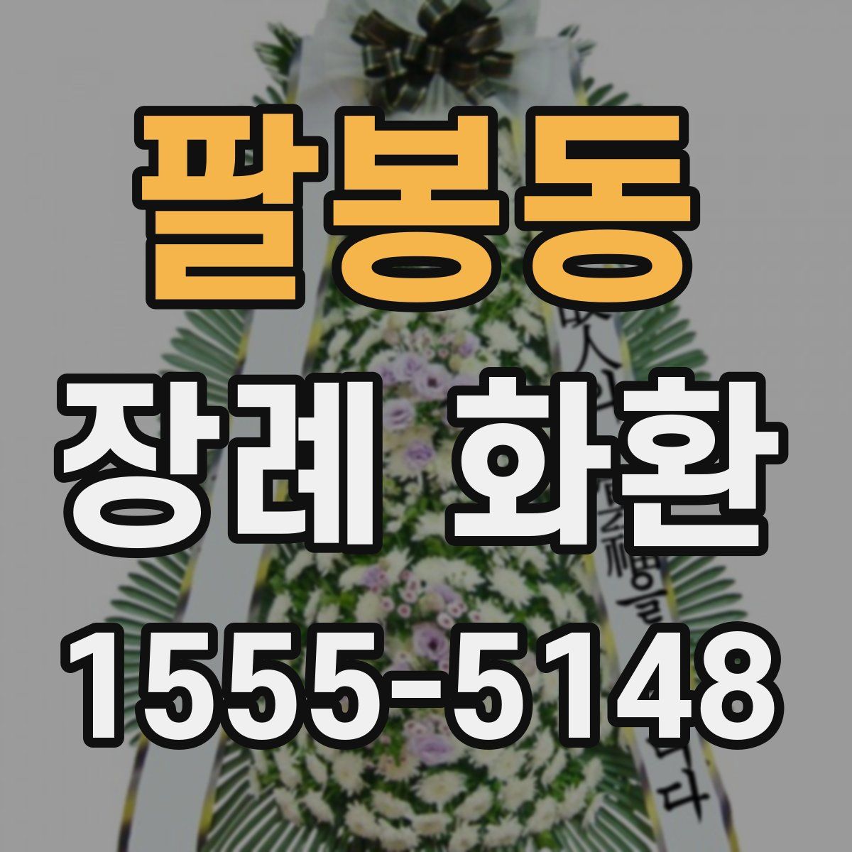 팔봉동 장례 화환