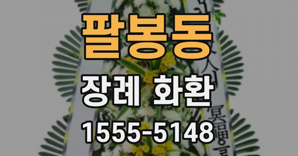팔봉동 장례 화환