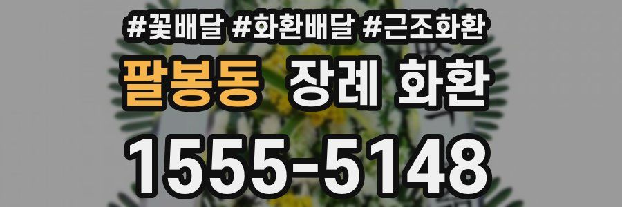팔봉동 장례 화환