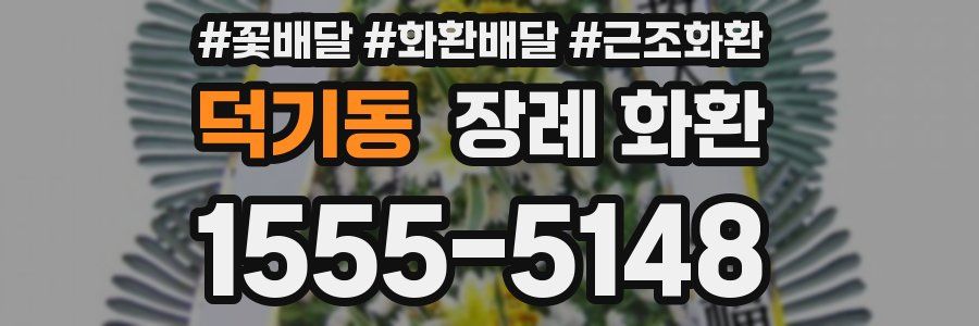 덕기동 장례 화환