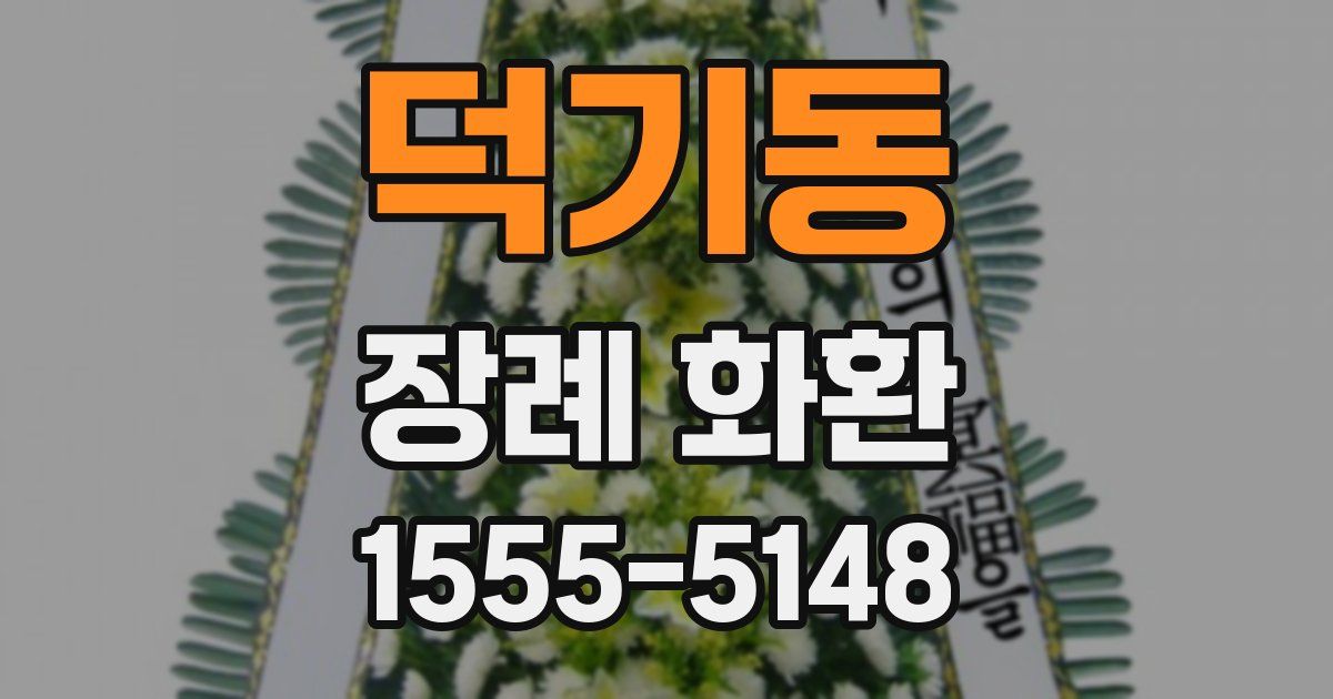 덕기동 장례 화환