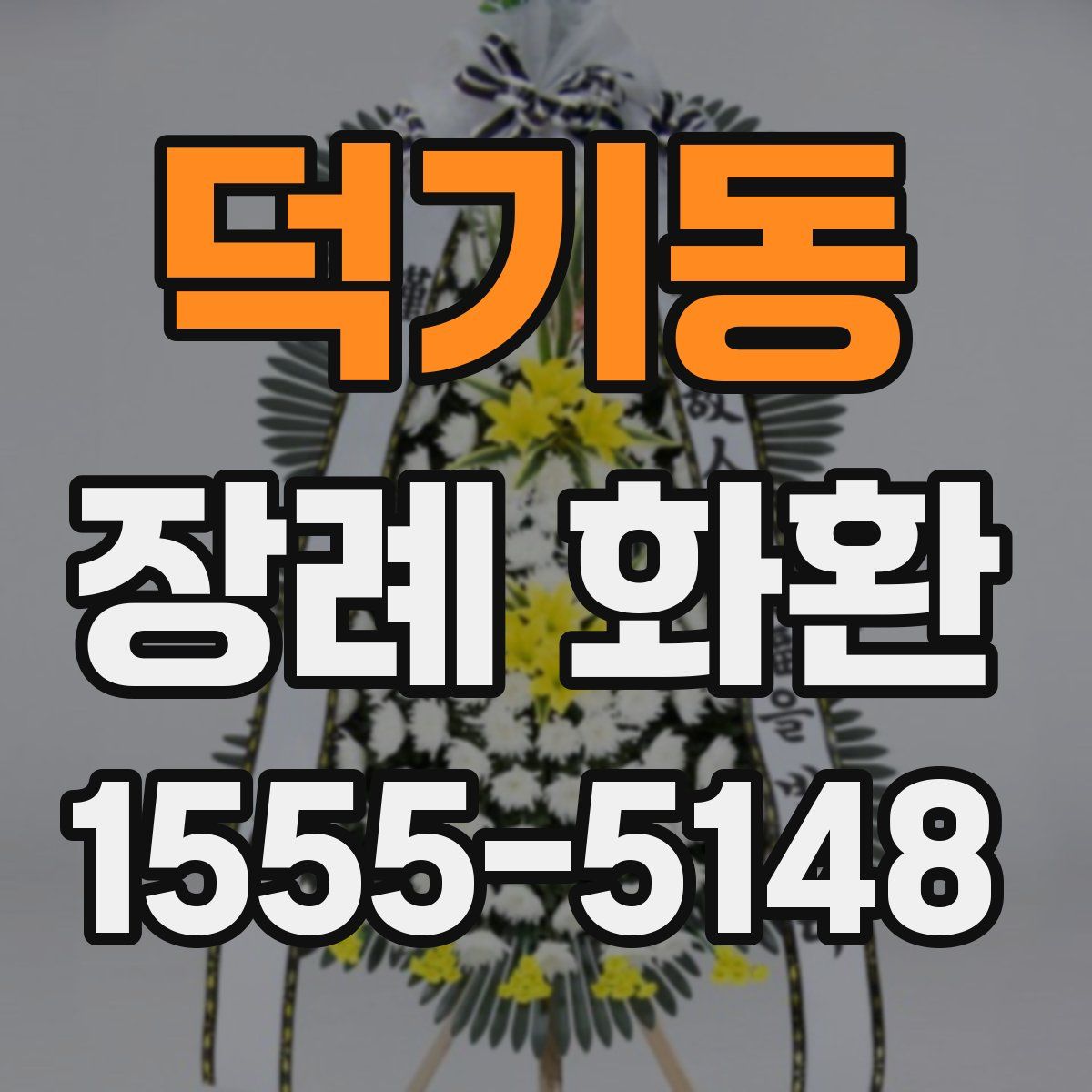 덕기동 장례 화환