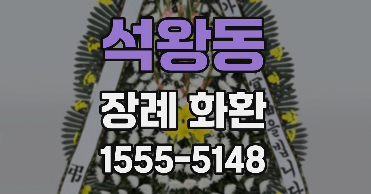 석왕동 장례 화환