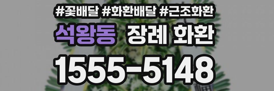 석왕동 장례 화환