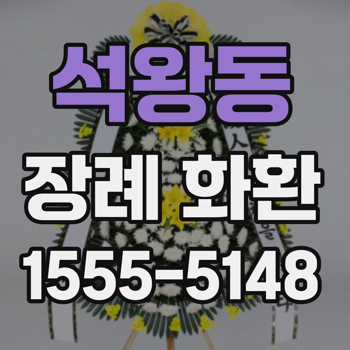석왕동 장례 화환