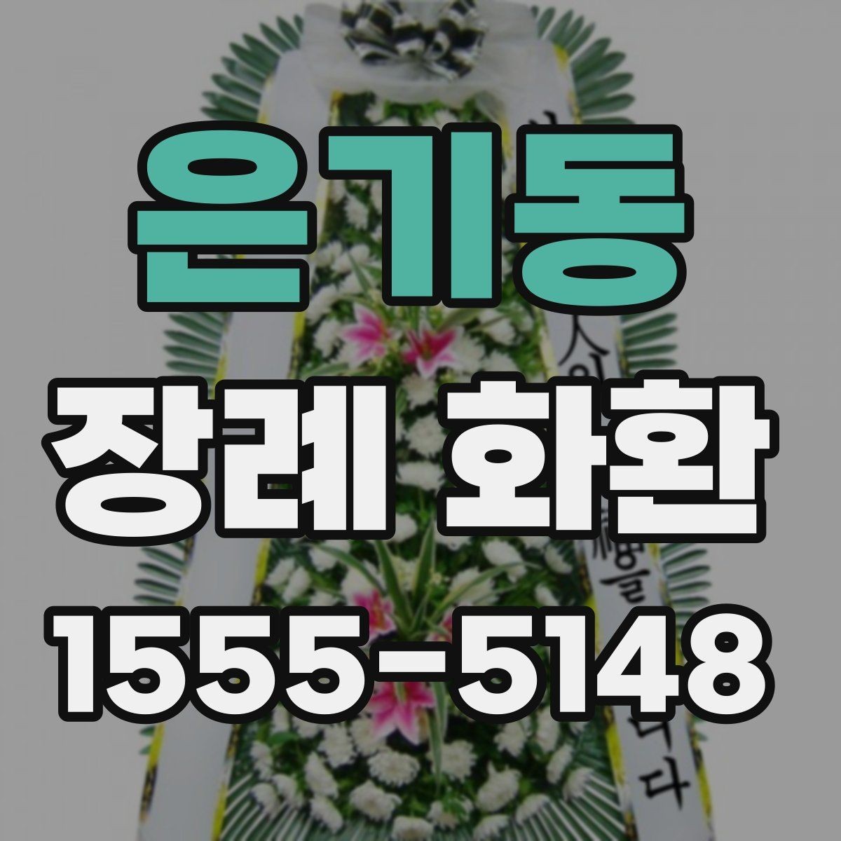은기동 장례 화환 지역 주문 서비스 이용 전 확인사항