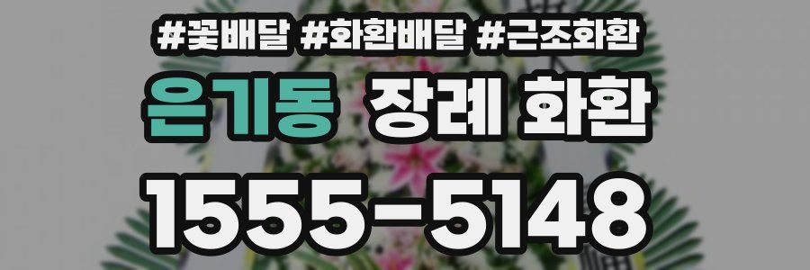 은기동 장례 화환