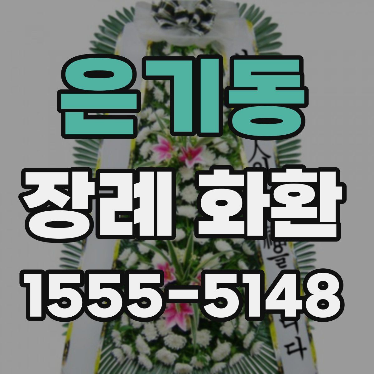은기동 장례 화환