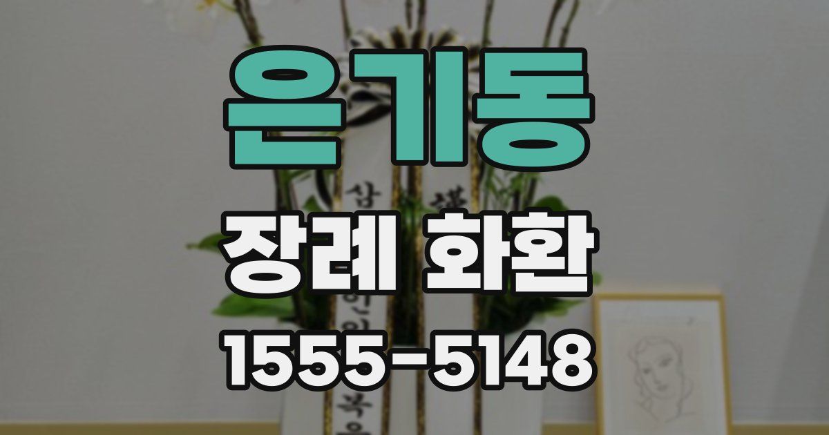 은기동 장례 화환