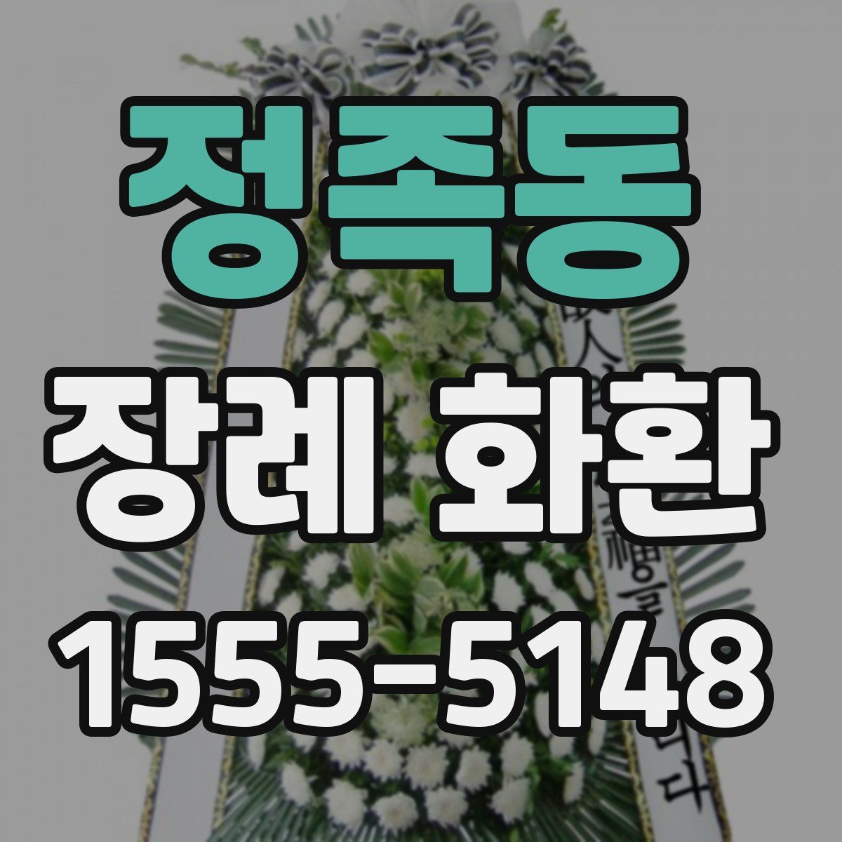정족동 장례 화환