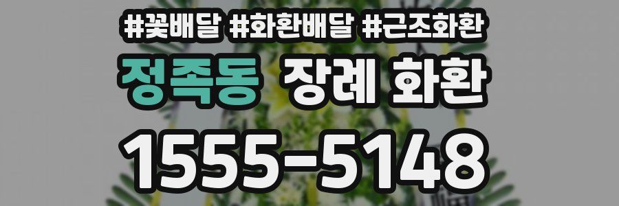 정족동 장례 화환