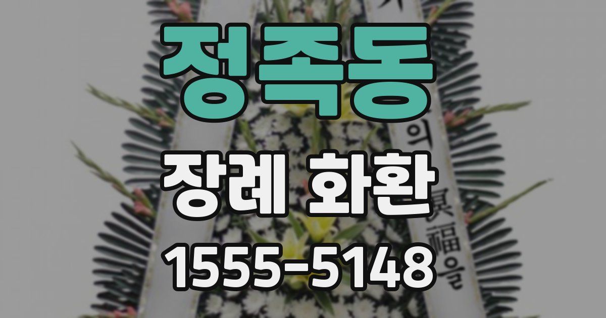 정족동 장례 화환