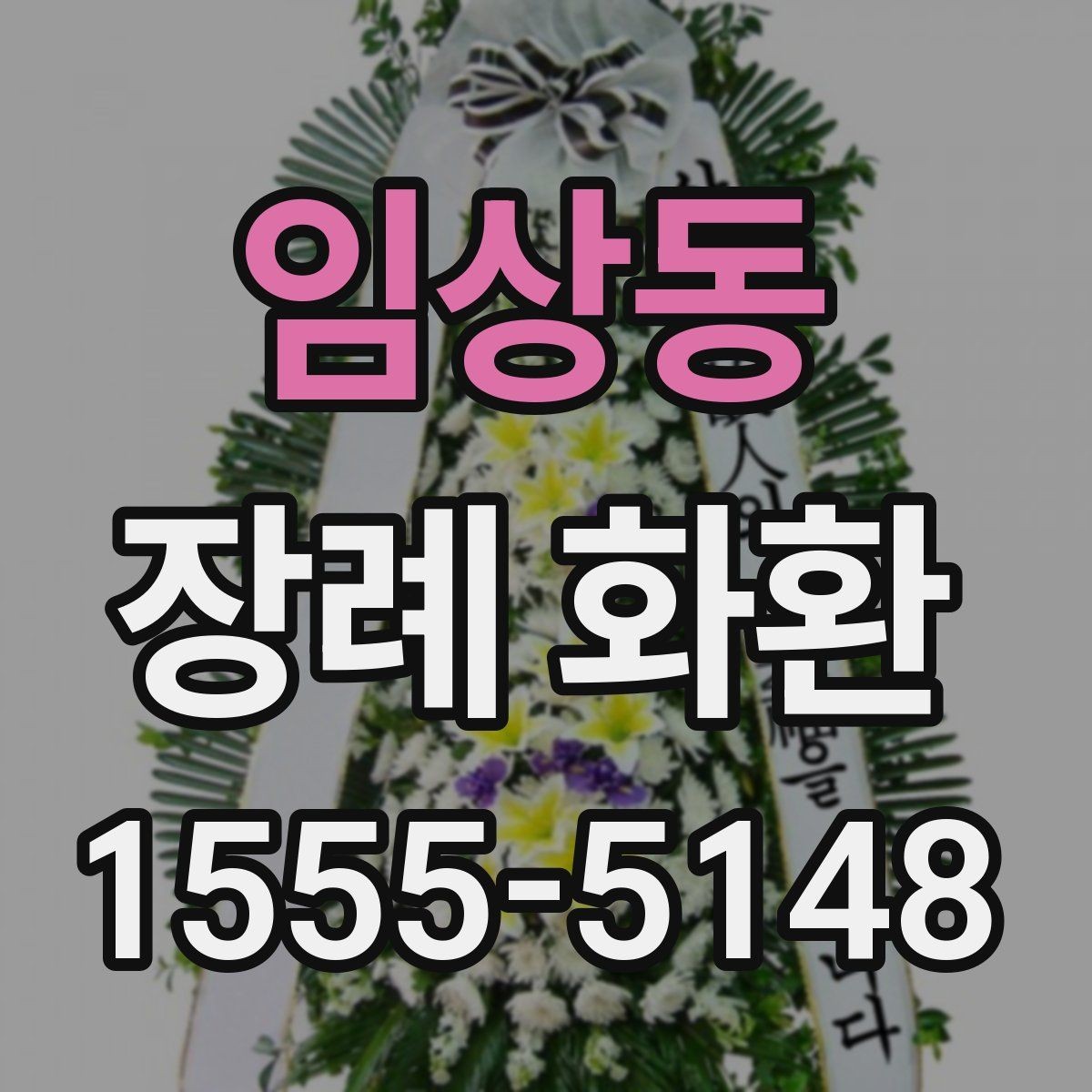 임상동 장례 화환 지역 주문 서비스 이용 전 확인사항