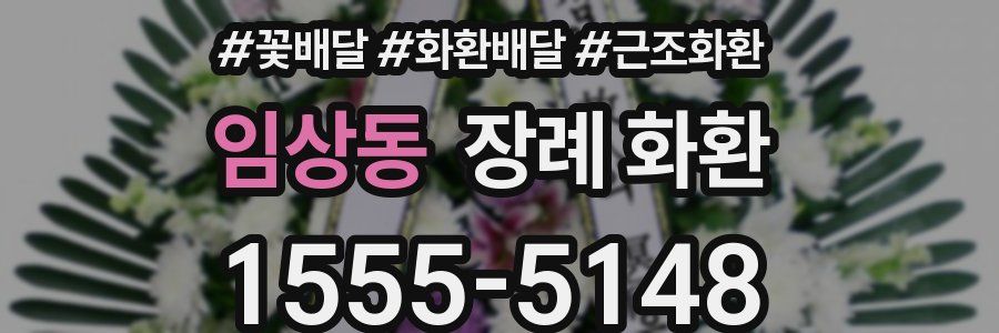 임상동 장례 화환