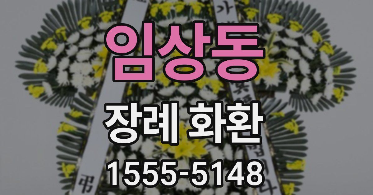 임상동 장례 화환