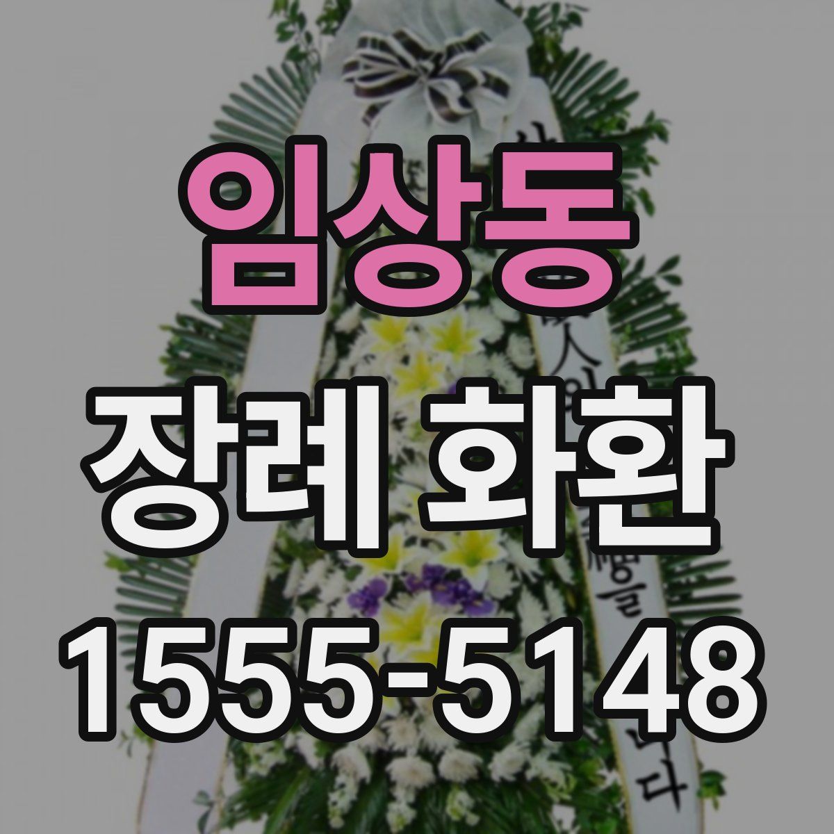 임상동 장례 화환