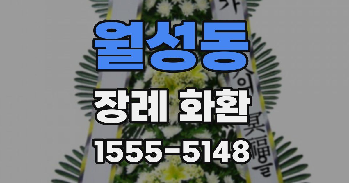 월성동 장례 화환